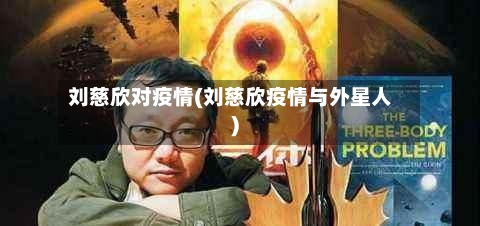 刘慈欣对疫情(刘慈欣疫情与外星人)