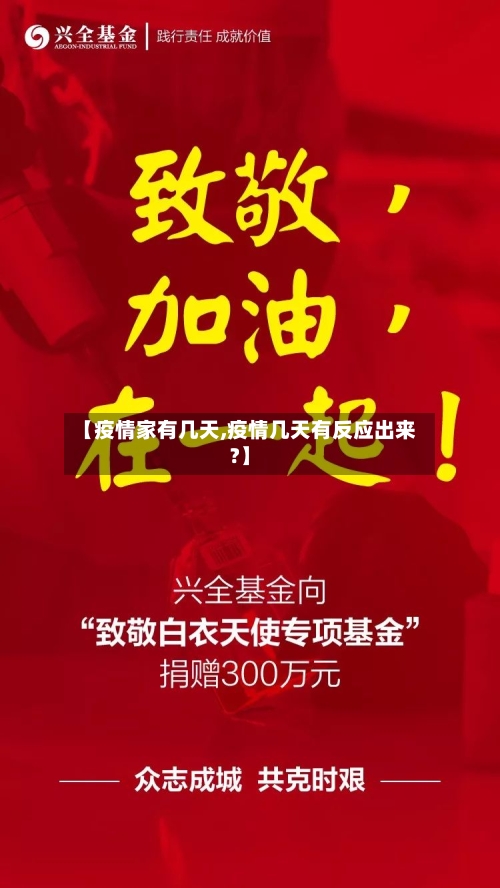【疫情家有几天,疫情几天有反应出来?】
