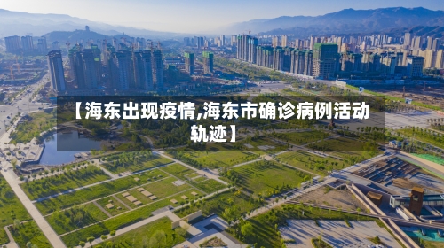 【海东出现疫情,海东市确诊病例活动轨迹】