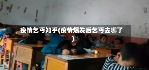 疫情乞丐知乎(疫情爆发后乞丐去哪了)