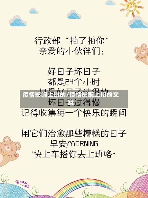 疫情影响上班的/疫情影响上班的文案