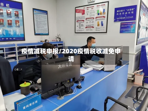 疫情减税申报/2020疫情税收减免申请
