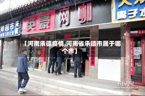 【河南承德疫情,河南省承德市属于哪个市】