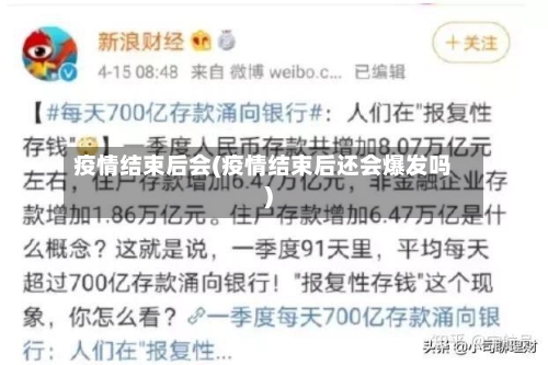 疫情结束后会(疫情结束后还会爆发吗)-第2张图片
