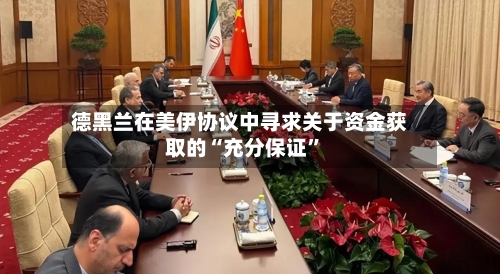 德黑兰在美伊协议中寻求关于资金获取的“充分保证”-第3张图片