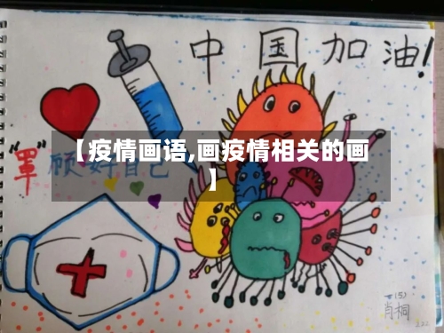 【疫情画语,画疫情相关的画】