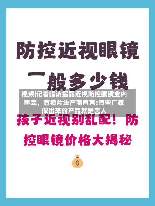 视频|记者暗访揭露近视防控眼镜业内黑幕，有镜片生产商直言:有些厂家做出来的产品就是害人
