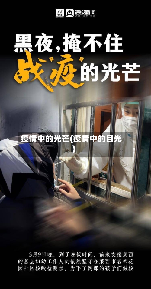 疫情中的光芒(疫情中的目光)