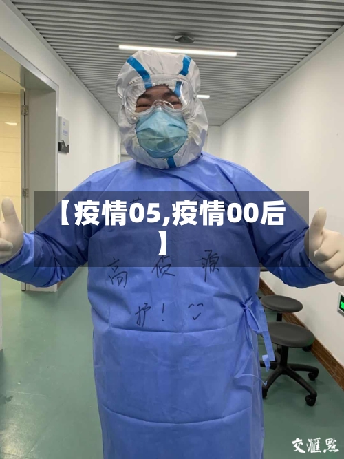 【疫情05,疫情00后】