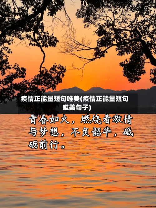 疫情正能量短句唯美(疫情正能量短句唯美句子)