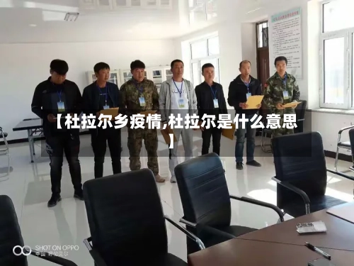 【杜拉尔乡疫情,杜拉尔是什么意思】-第2张图片