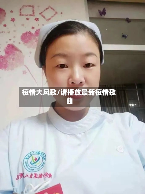 疫情大风歌/请播放最新疫情歌曲-第3张图片