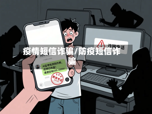 疫情短信诈骗/防疫短信诈骗