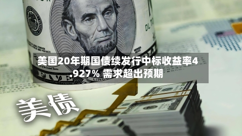 美国20年期国债续发行中标收益率4.927% 需求超出预期-第2张图片
