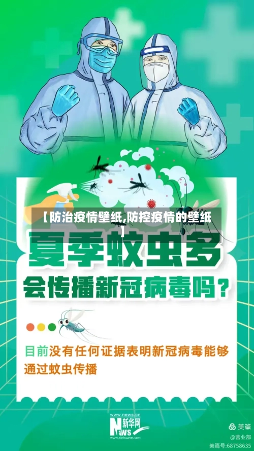 【防治疫情壁纸,防控疫情的壁纸】