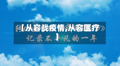 【从容战疫情,从容医疗】