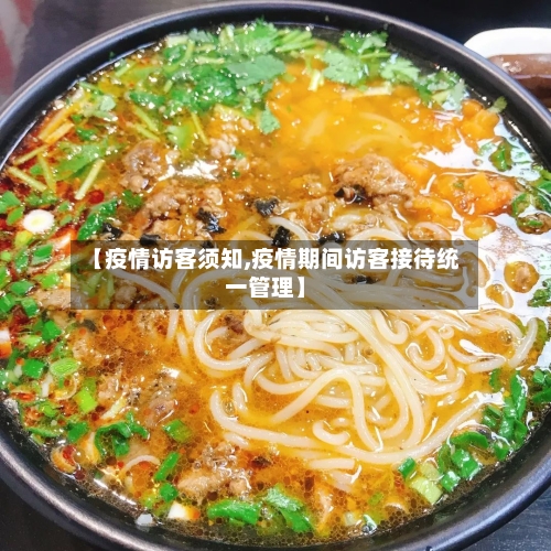 【疫情访客须知,疫情期间访客接待统一管理】