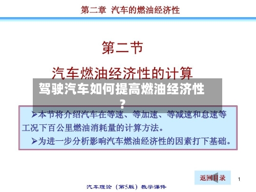 驾驶汽车如何提高燃油经济性？