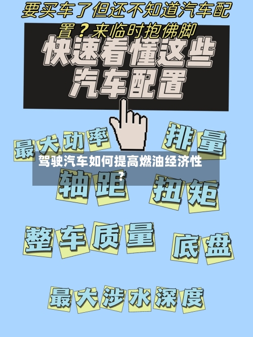 驾驶汽车如何提高燃油经济性？-第2张图片