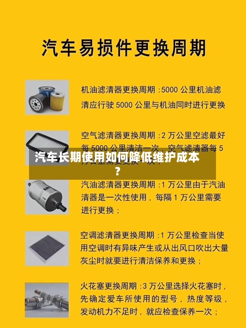 汽车长期使用如何降低维护成本？