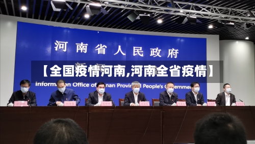 【全国疫情河南,河南全省疫情】