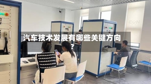 汽车技术发展有哪些关键方向？
