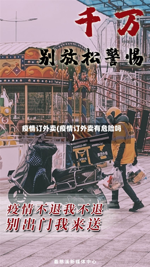 疫情订外卖(疫情订外卖有危险吗)