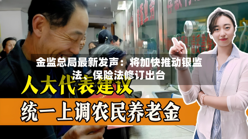 金监总局最新发声：将加快推动银监法、保险法修订出台-第3张图片
