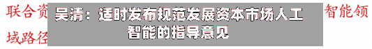 吴清:适时发布规范发展资本市场人工智能的指导意见-第2张图片