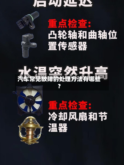 汽车常见故障的处理方法有哪些?-第2张图片
