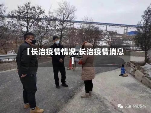 【长治疫情情况,长治疫情消息】