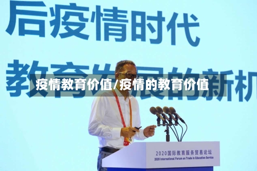 疫情教育价值/疫情的教育价值-第3张图片