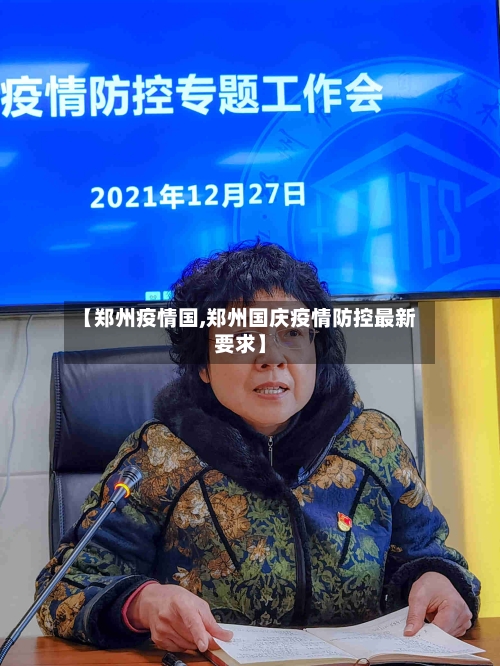 【郑州疫情国,郑州国庆疫情防控最新要求】-第3张图片