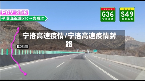 宁洛高速疫情/宁洛高速疫情封路