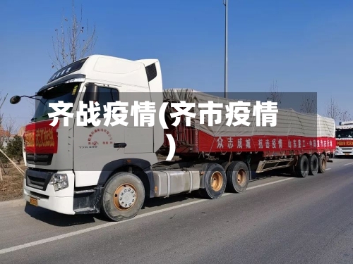 齐战疫情(齐市疫情)-第3张图片