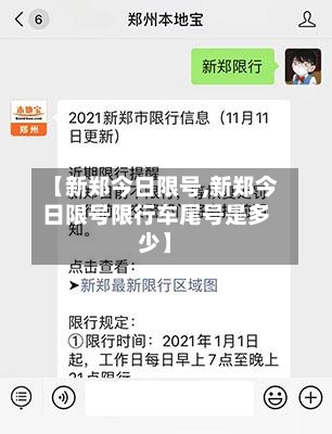 【新郑今日限号,新郑今日限号限行车尾号是多少】-第2张图片