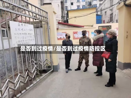 是否到过疫情/是否到过疫情防控区