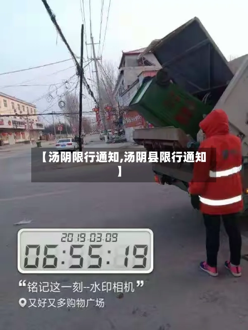 【汤阴限行通知,汤阴县限行通知】-第2张图片