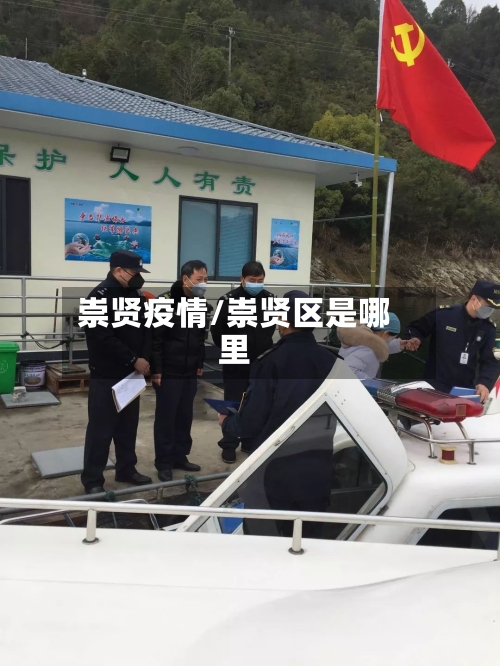 崇贤疫情/崇贤区是哪里