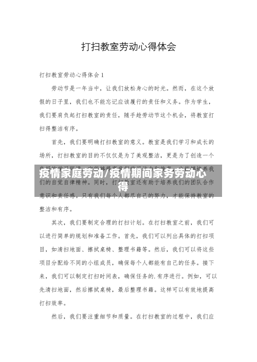 疫情家庭劳动/疫情期间家务劳动心得