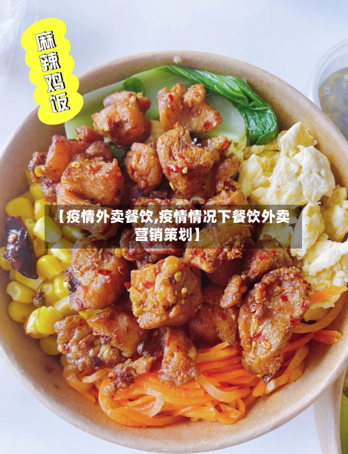 【疫情外卖餐饮,疫情情况下餐饮外卖营销策划】-第3张图片