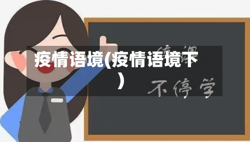 疫情语境(疫情语境下)-第2张图片