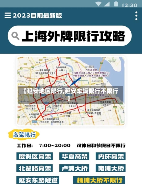 【延安地区限行,延安车辆限行不限行】-第3张图片