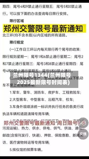 兰州限号1344(兰州限号2025最新限号时间表)-第3张图片