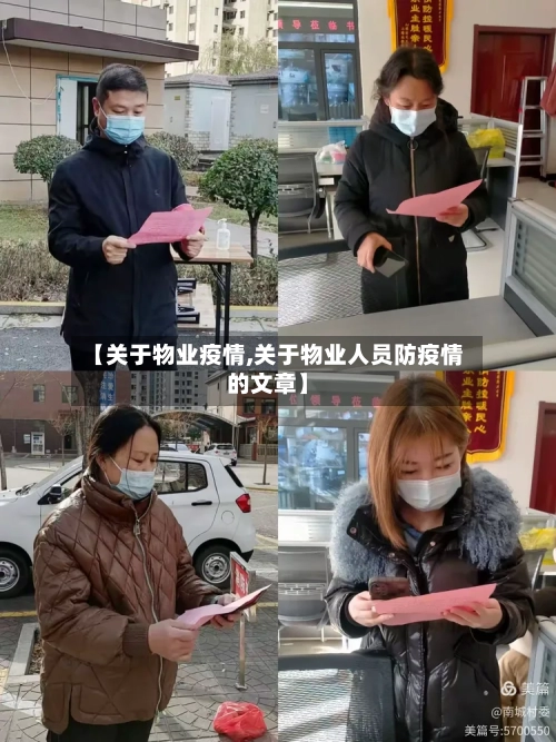 【关于物业疫情,关于物业人员防疫情的文章】