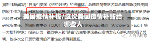 美国疫情补钱/这次美国疫情补贴给哪些人