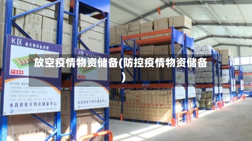 放空疫情物资储备(防控疫情物资储备)
