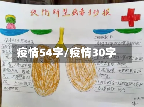 疫情54字/疫情30字-第2张图片
