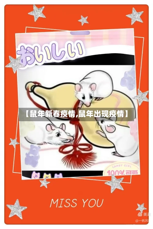 【鼠年新春疫情,鼠年出现疫情】