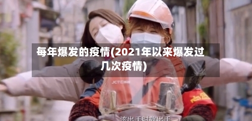 每年爆发的疫情(2021年以来爆发过几次疫情)